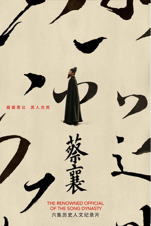 蔡襄 poster