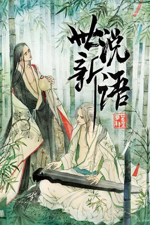 世说新语 动态漫 poster