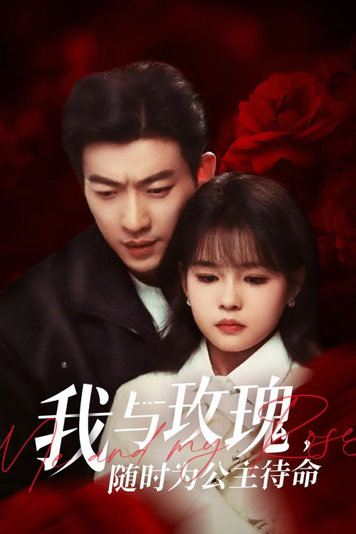 我与玫瑰，随时为公主待命! poster