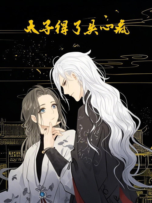 太子得了失心疯 动态漫 poster