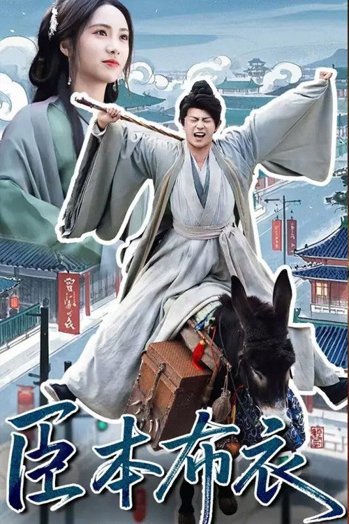 臣本布衣 poster