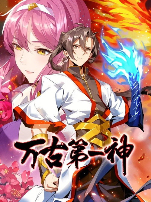 万古第一神 动态漫 poster