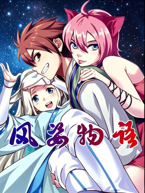 风姿物语 动态漫 poster