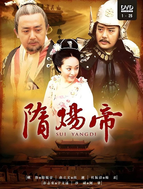 隋炀帝 poster