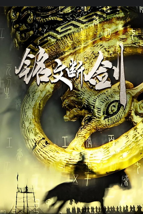 铭文断剑 poster