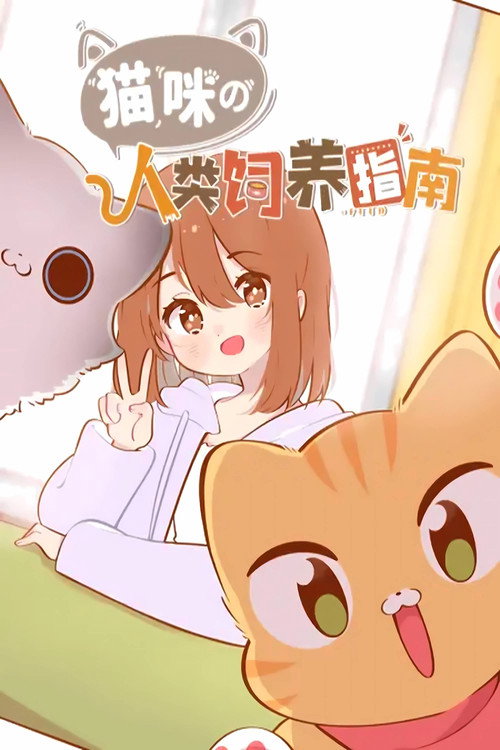 猫咪的人类饲养指南 动态漫 poster