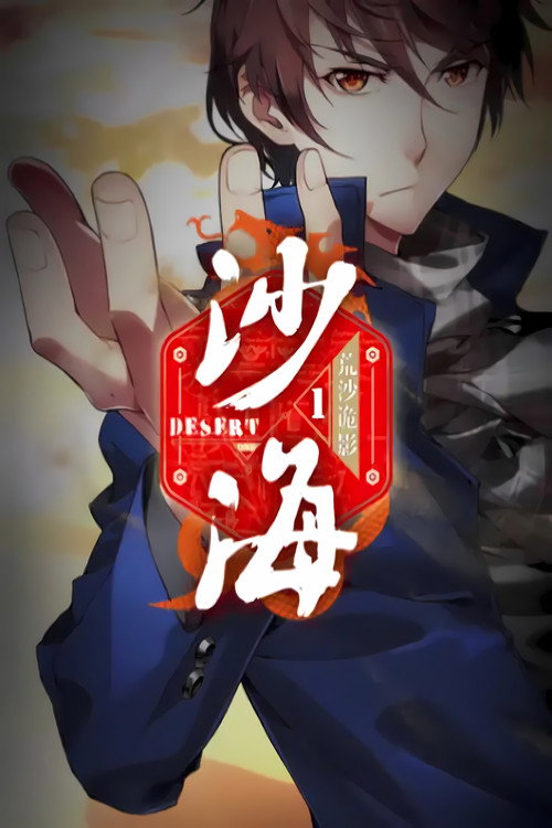 盗墓笔记之沙海 动态漫 poster