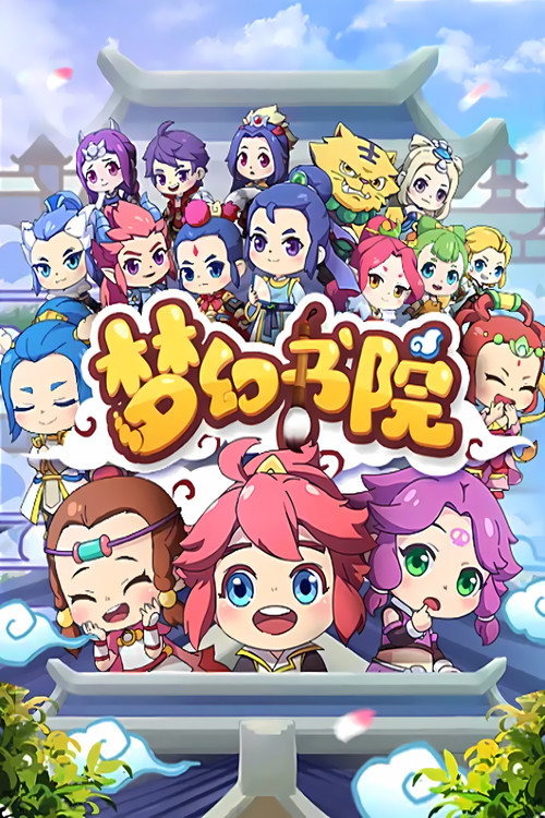 梦幻书院 poster