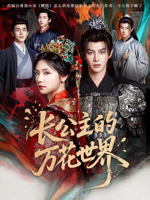 长公主的万花世界 poster