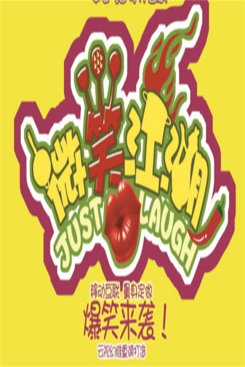 微笑江湖 poster