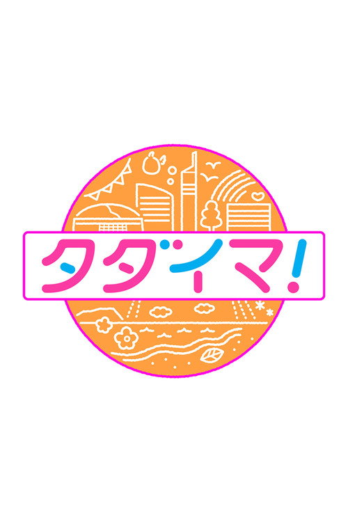 タダイマ！ poster