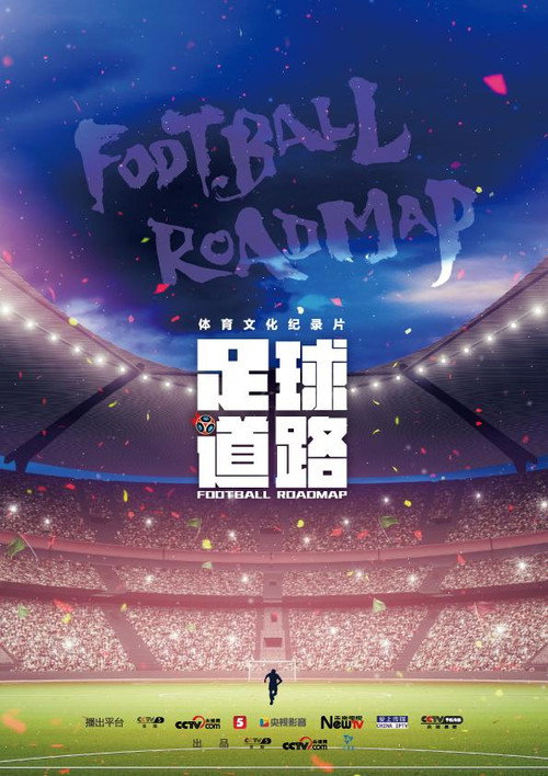 足球道路 poster