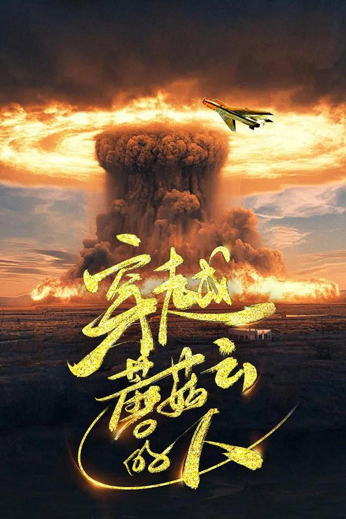 穿越蘑菇云的人 poster