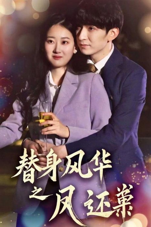 替身风华之凤还巢 poster