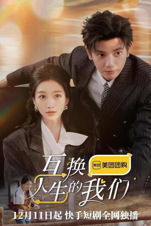 互换人生的我们 poster