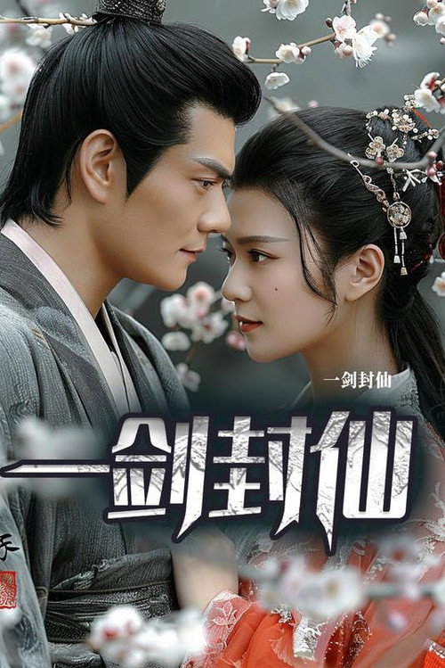 一剑封仙 poster