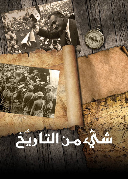 ‏شيء من التاريخ poster