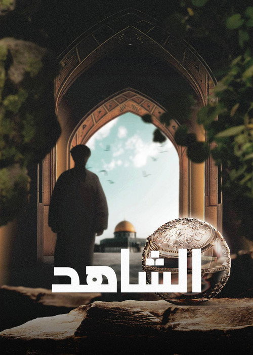 الشاهد poster