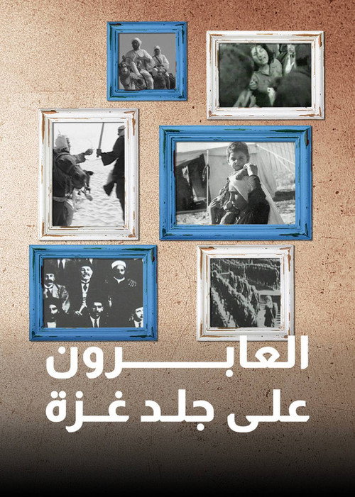 العابرون على جلد غزة poster
