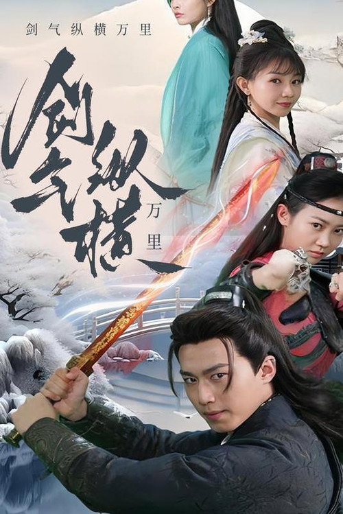 剑气纵横九万里 poster