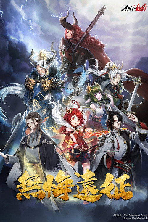 无悔远征 poster