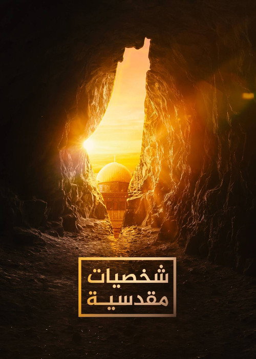 ‏شخصيات مقدسية poster