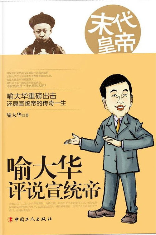 百家讲坛《末代皇帝溥仪》 poster