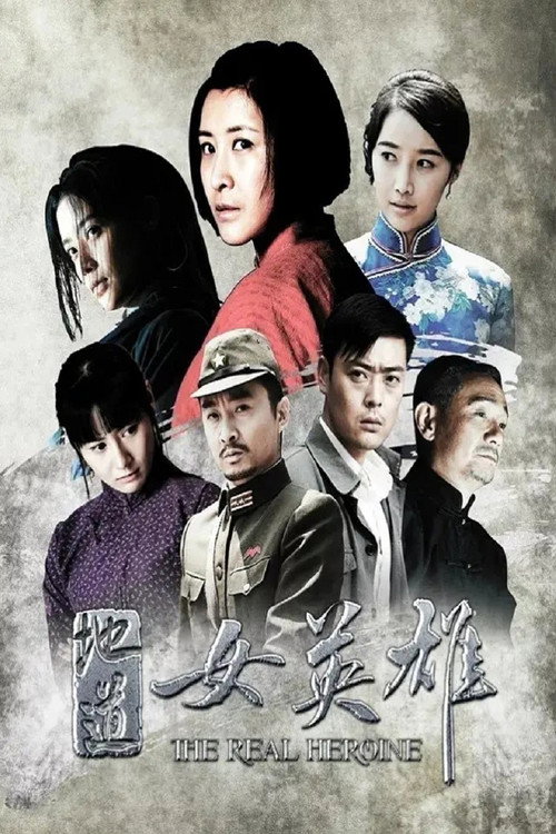 地道女英雄 poster