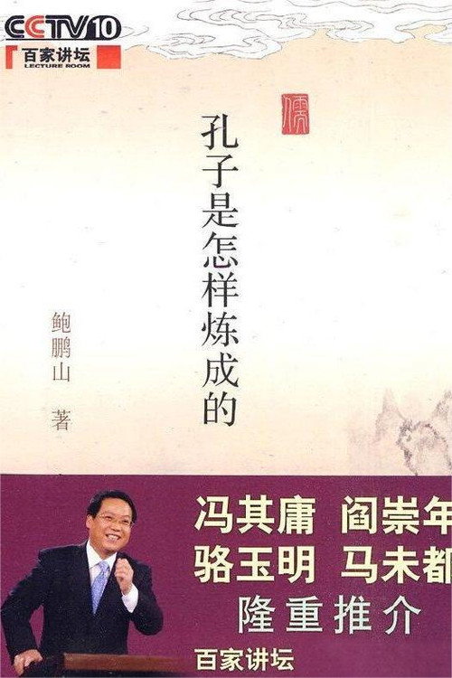 百家讲坛 《孔子是怎样炼成的》 poster