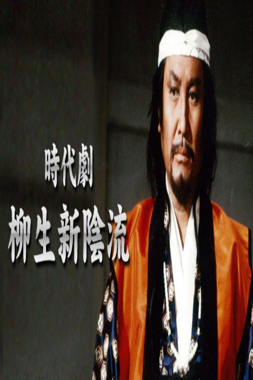 柳生新陰流 poster