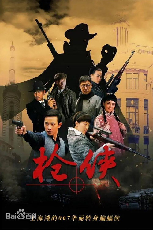 枪侠 poster