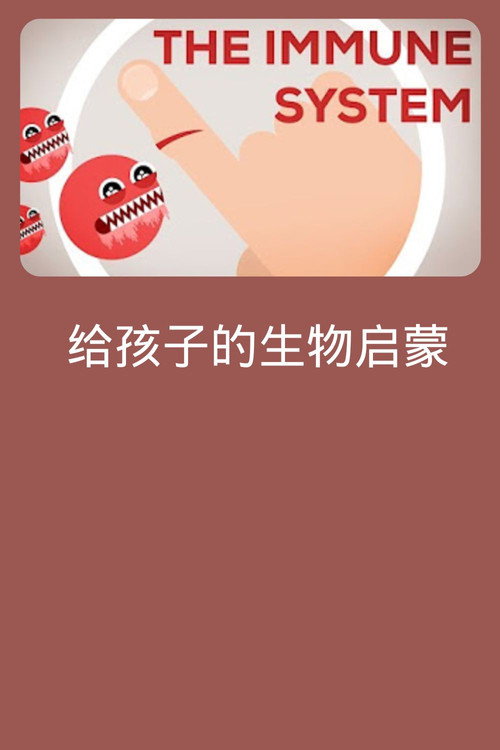 给孩子的生物启蒙 poster