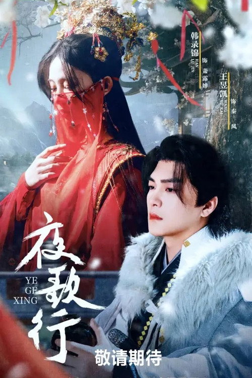 夜歌行 poster