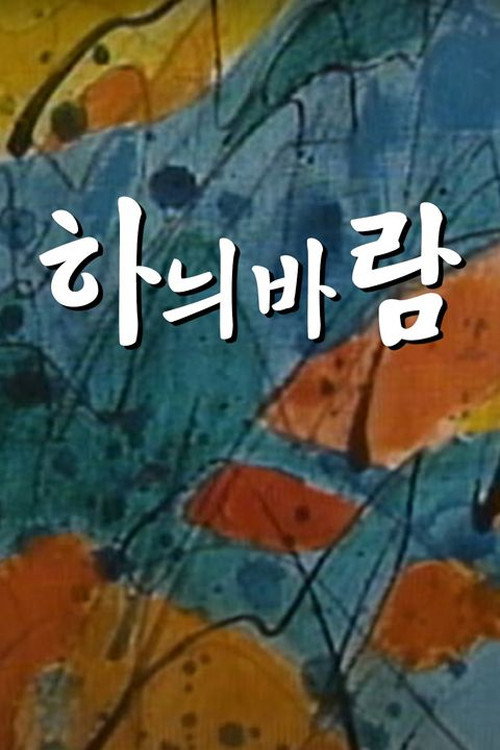 하늬바람 poster