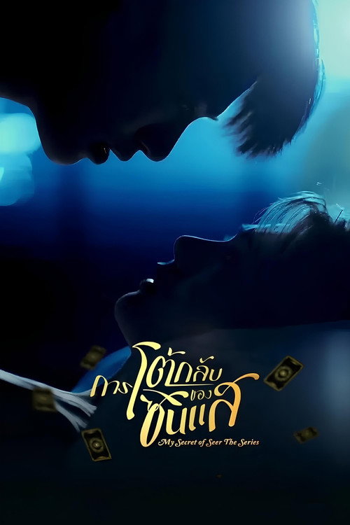 My Secret of Seer poster