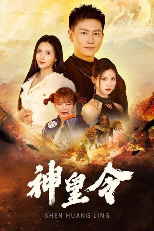 神皇令 poster