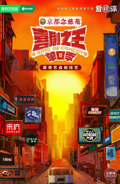 喜剧之王单口季·纯享版 poster