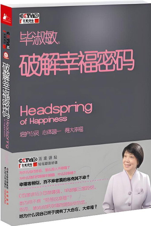 百家讲坛 《破解幸福密码》 poster