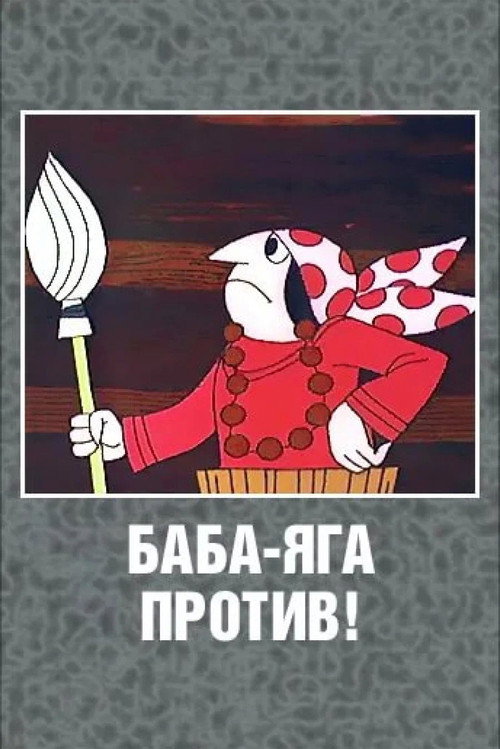 Баба-Яга против! poster
