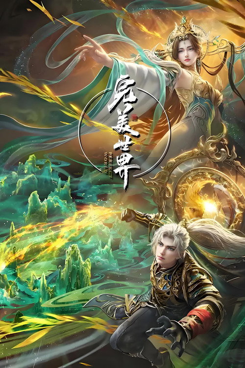 完美世界合集篇 poster