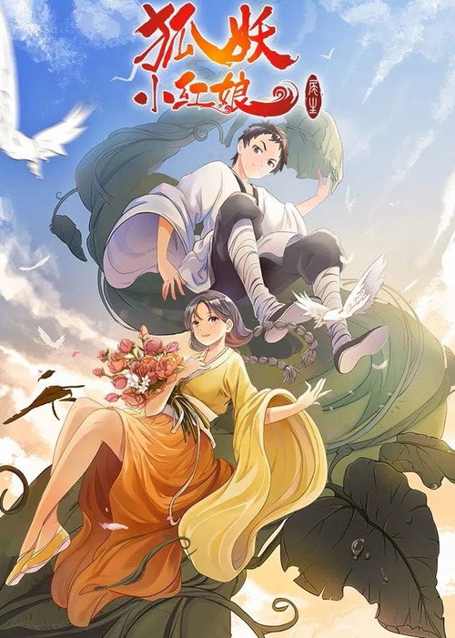 狐妖小红娘合集篇 poster