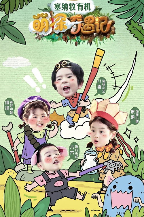 萌探奇遇记 poster