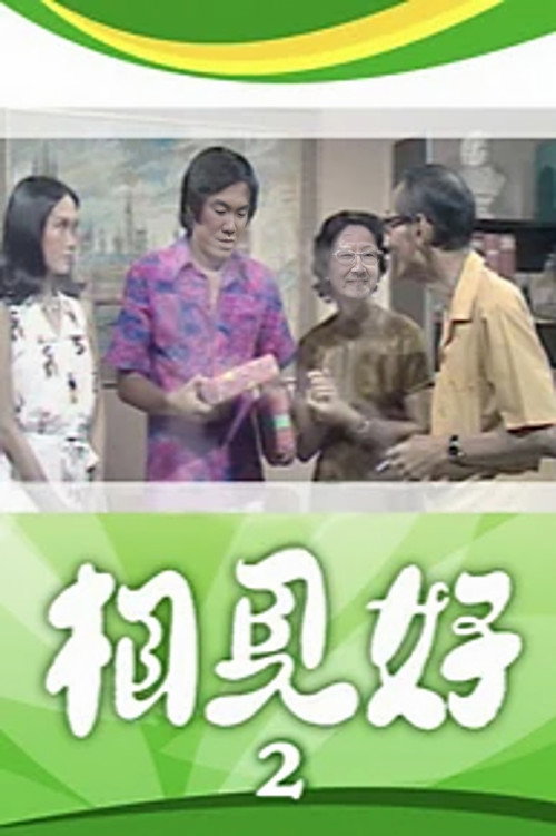 相見好 (II) poster
