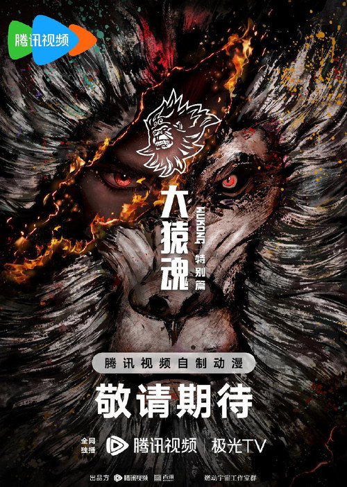 大猿魂 特别篇 poster