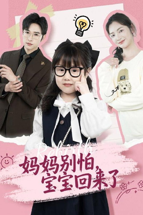 妈妈别怕,宝宝回来了 poster