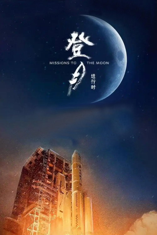 登月·进行时 poster