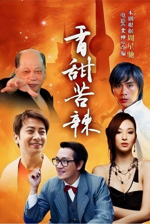 食神 poster