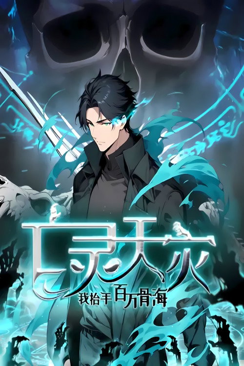 亡灵天灾:我抬手百万骨海 动态漫 poster