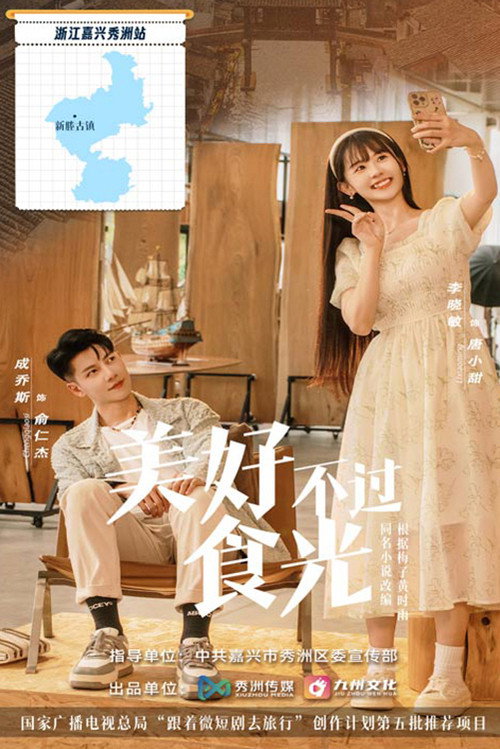 美好不过食光 poster