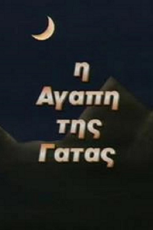 Η Αγάπη της Γάτας poster